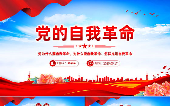 2025深入推进党的自我革命的根本遵循PPT党课下载