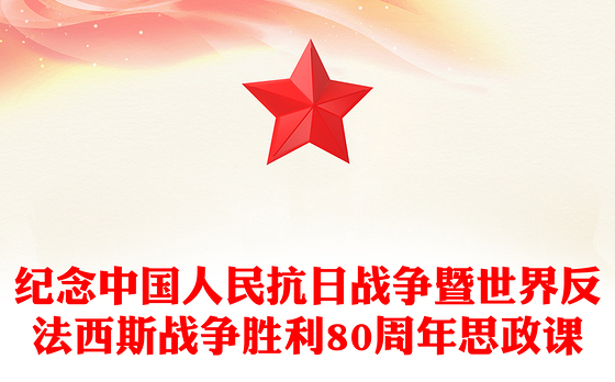 红色精美纪念中国人民抗日战争暨世界反法西斯战争胜利80周年思政课PPT党课(讲稿)