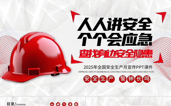 红色创意安全生产月PPT人人讲安全个个会应急查找身边安全隐患宣传课件