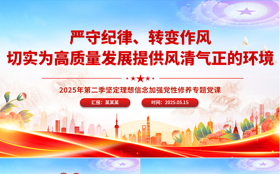 严守纪律转变作风PPT为高质量发展提供风清气正的环境专题党课