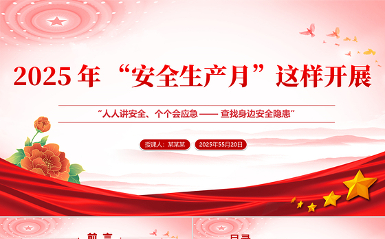 精美实用2025年“安全生产月”这样开展PPT课件