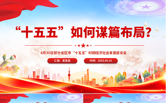 “十五五”如何谋篇布局PPT课件下载