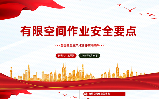 2025全国安全生产月宣讲教育之有限空间作业安全要点PPT课件下载