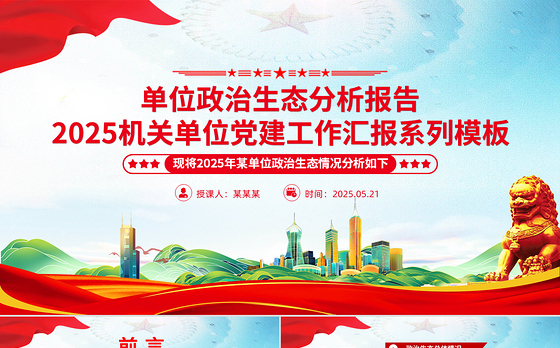 简洁实用单位政治生态分析报告PPT党建工作汇报模板下载