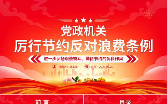 《党政机关厉行节约反对浪费条例》PPT课件下载