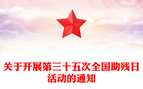 第三十五次全国助残日PPT弘扬自强与助残精神凝聚团结奋进力量课件(讲稿)