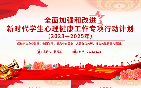 党政风全面加强和改进新时代学生心理健康工作专项行动计划(2023—2025年)PPT课件