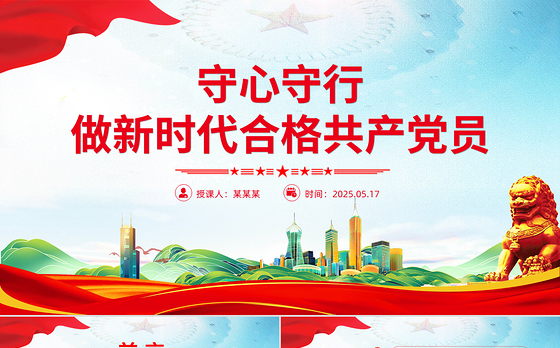 守心守行做新时代合格共产党员PPT红色简洁七一建党节主题党课