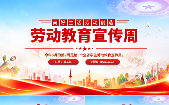 卡通精美劳动教育宣传周PPT美好生活劳动创造主题活动模板下载