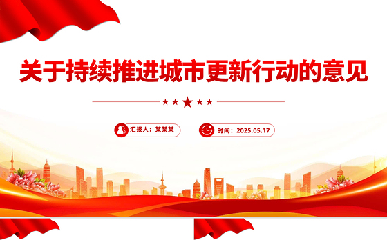 2025关于持续推进城市更新行动的意见PPT课件下载