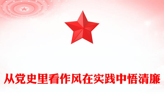 2025作风建设主题党课PPT从党史里看作风在实践中悟清廉课件(讲稿)