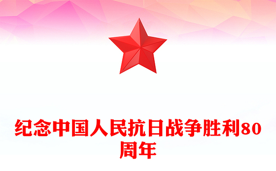 1945-2025纪念中国人民抗日战争胜利80周年PPT铭记历史砥砺前行微党课(讲稿)