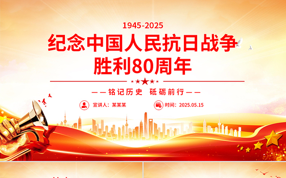 1945-2025纪念中国人民抗日战争胜利80周年PPT铭记历史砥砺前行微党课