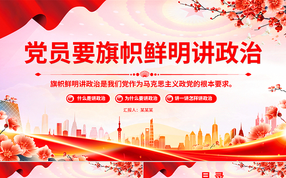 大气精美党员要旗帜鲜明讲政治PPT基层党组织辅导党课