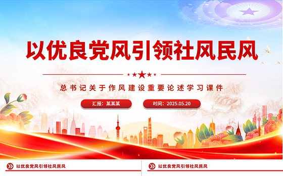2025以优良党风引领社风民风PPT总书记关于作风建设重要论述学习课件