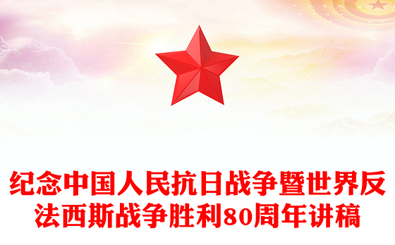 红色简洁中国人民抗日战争暨世界反法西斯战争胜利80周年PPT课件下载(讲稿)