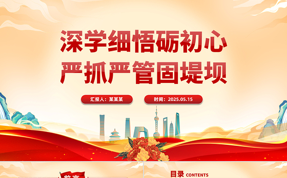 深学细悟砺初心严抓严管固堤坝PPT精美大气党的作风建设专题党课
