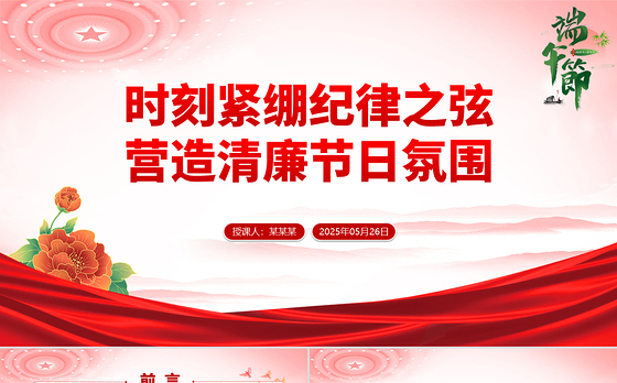 2025端午节前廉洁提醒PPT时刻紧绷纪律之弦营造清廉节日氛围党课