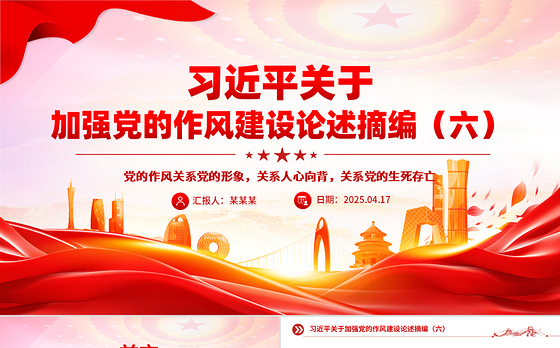 党政风习近平关于加强党的作风建设论述摘编(六)PPT党课