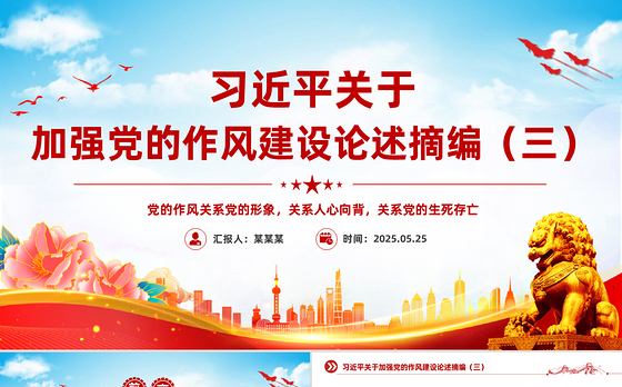 2025习近平关于加强党的作风建设论述摘编(三)PPT党课