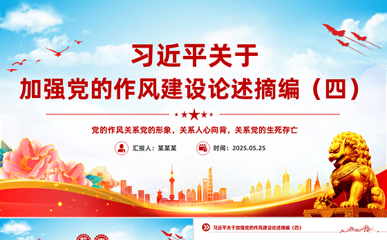 2025习近平关于加强党的作风建设论述摘编(四)PPT党课下载