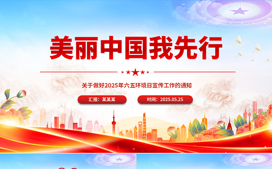 精美时尚美丽中国我先行PPT2025年六五环境日宣传课件