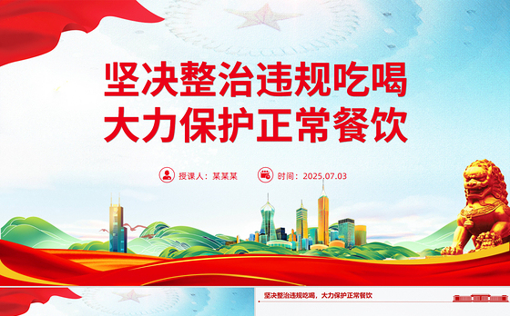 党政风坚决整治违规吃喝大力保护正常餐饮PPT作风建设党课
