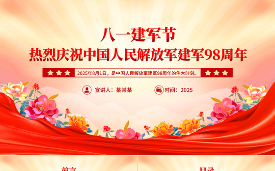 2025热烈庆祝中国人民解放军建军98周年PPT八一建军节党课课件