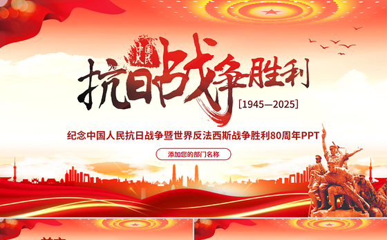 优秀纪念中国人民抗日战争暨世界反法西斯战争胜利80周年PPT党课课件