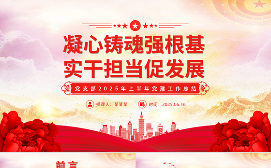 精美大气党支部2025年上半年党建工作总结PPT模板下载