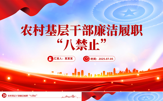 精美实用农村基层干部廉洁履职“八禁止”PPT党课课件