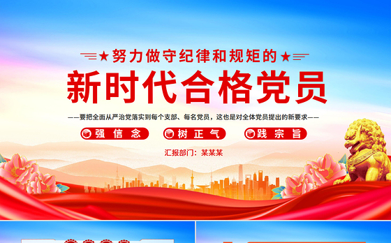 努力做守纪律和规矩的新时代合格党员PPT红色简洁党员干部党史学习教育党课