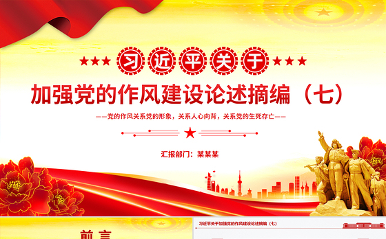2025习近平关于加强党的作风建设论述摘编(七)PPT党课