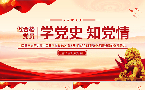 红色简洁学党史知党情做合格党员PPT党员干部学习教育党课课件