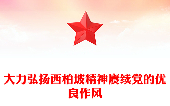 红色简洁大力弘扬西柏坡精神赓续党的优良作风PPT党课(讲稿)