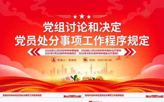 2025《党组讨论和决定党员处分事项工作程序规定》PPT党内法规课件下载