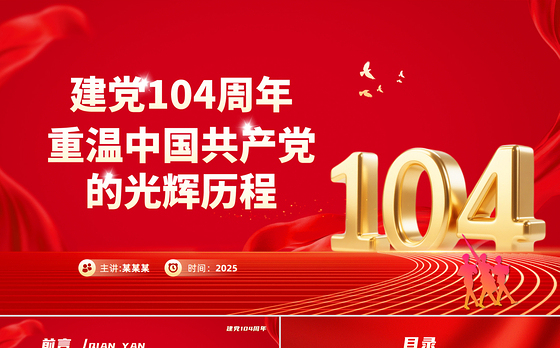 红色精美重温党的光辉历程PPT建党104周年主题党课