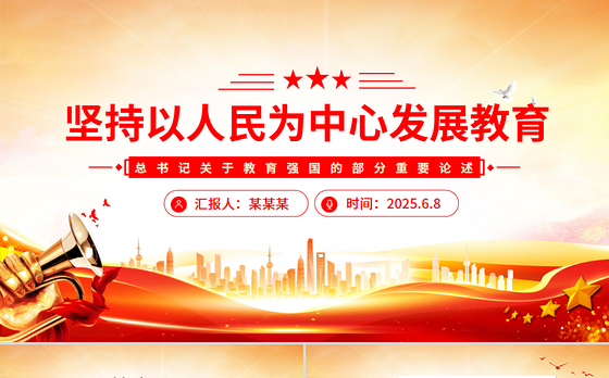 党政风坚持以人民为中心发展教育PPT总书记重要论述微党课