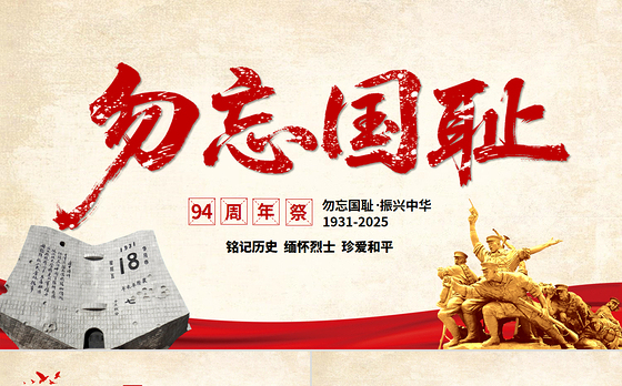 精美大气铭记历史勿忘国耻九一八事变PPT2025吾辈自强圆梦中华勿忘九一八课件下载