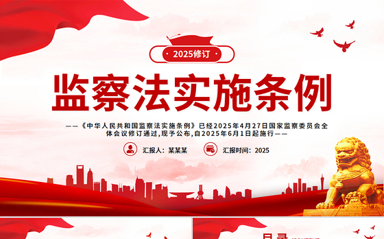 《中华人民共和国监察法实施条例》PPT2025法律法规专题课件