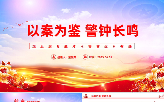 零容忍观后感ppt