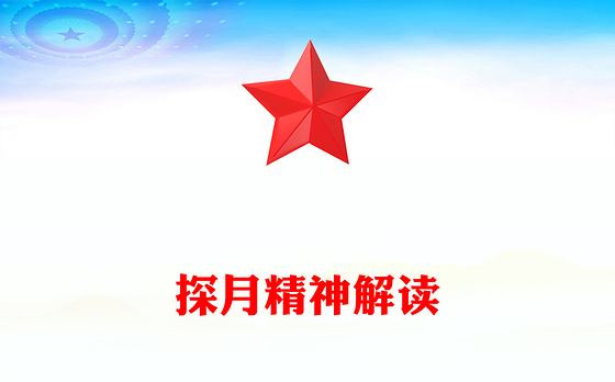 党政风探月精神PPT中国共产党人的精神谱系党课(讲稿)