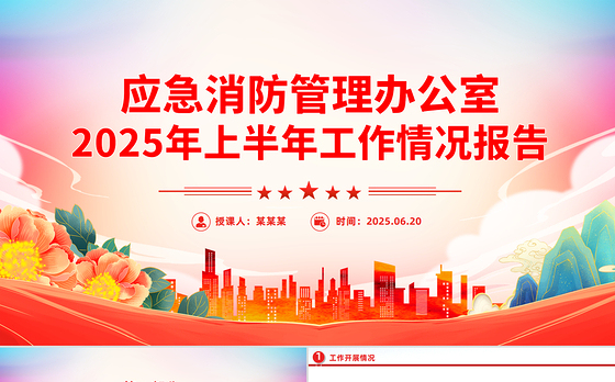 精美大气应急消防管理办公室2025年上半年工作情况报告PPT模板