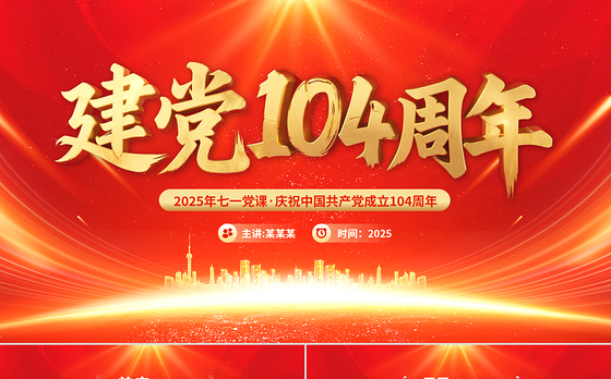 建党104周年PPT中国共产党的百年光辉历程和历史经验七一党课