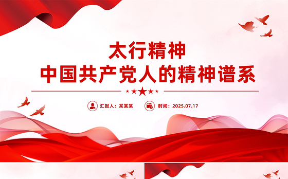 党政风太行精神PPT中国共产党人的精神谱系微党课