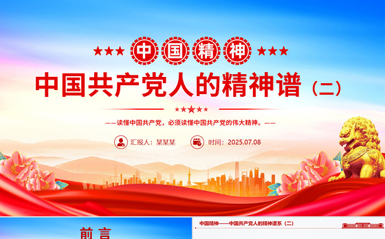 2025中国精神PPT中国共产党人的精神谱系(二)党课课件