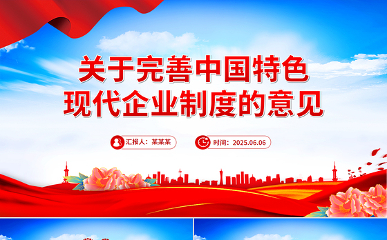 红色简洁关于完善中国特色现代企业制度的意见PPT课件