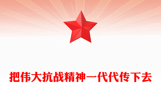 红色精美把伟大抗战精神一代代传下去PPT总书记的部分相关重要论述课件下载(讲稿)