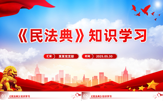 精美大气《民法典》知识学习PPT普法微课堂系列课件