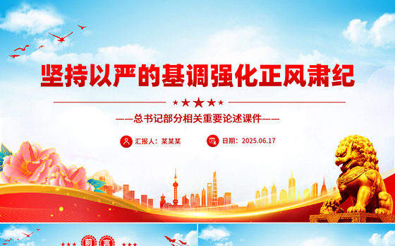 党政风坚持以严的基调强化正风肃纪PPT总书记部分相关重要论述课件
